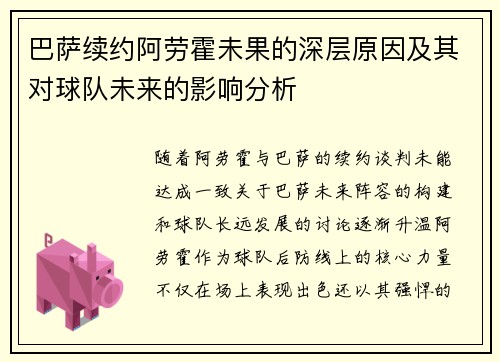 巴萨续约阿劳霍未果的深层原因及其对球队未来的影响分析