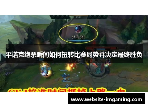 平诺克绝杀瞬间如何扭转比赛局势并决定最终胜负