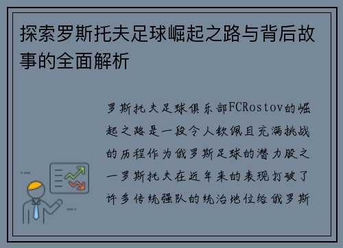 探索罗斯托夫足球崛起之路与背后故事的全面解析