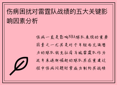 伤病困扰对雷霆队战绩的五大关键影响因素分析