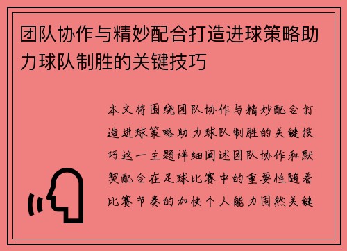 团队协作与精妙配合打造进球策略助力球队制胜的关键技巧