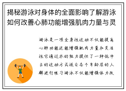 揭秘游泳对身体的全面影响了解游泳如何改善心肺功能增强肌肉力量与灵活性