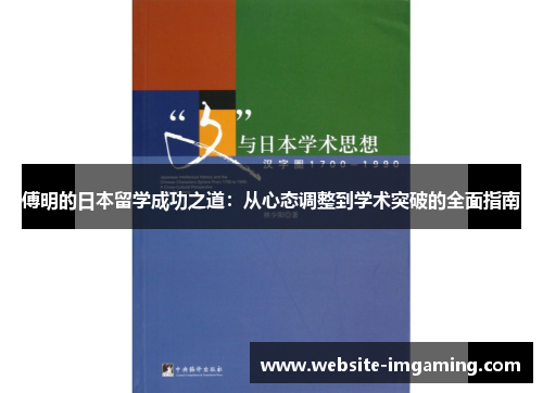 傅明的日本留学成功之道：从心态调整到学术突破的全面指南