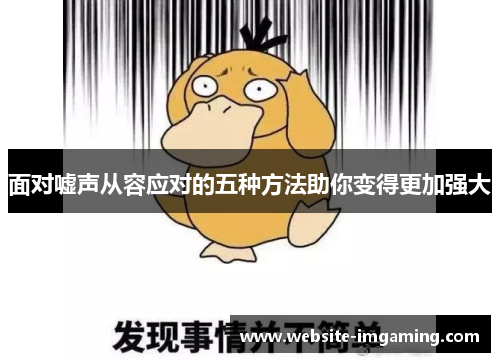 面对嘘声从容应对的五种方法助你变得更加强大