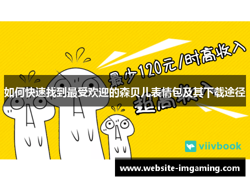 如何快速找到最受欢迎的森贝儿表情包及其下载途径