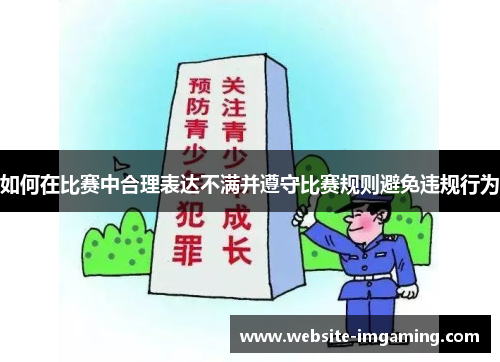 如何在比赛中合理表达不满并遵守比赛规则避免违规行为