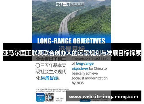 亚马尔国王联赛联合创办人的远景规划与发展目标探索