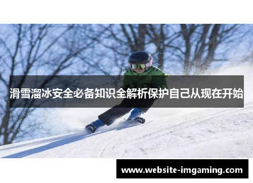 滑雪溜冰安全必备知识全解析保护自己从现在开始