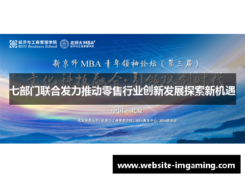 七部门联合发力推动零售行业创新发展探索新机遇