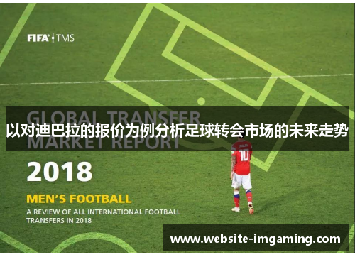 以对迪巴拉的报价为例分析足球转会市场的未来走势