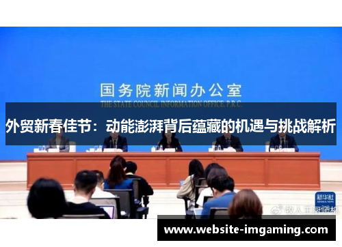 外贸新春佳节：动能澎湃背后蕴藏的机遇与挑战解析