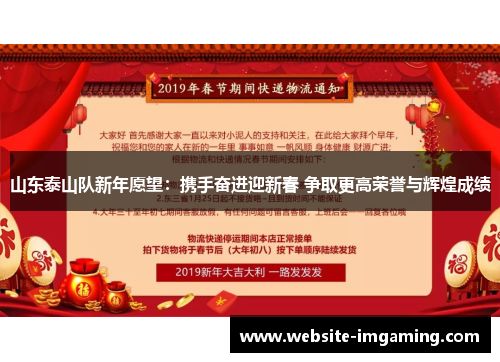 山东泰山队新年愿望：携手奋进迎新春 争取更高荣誉与辉煌成绩