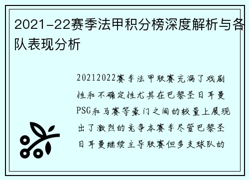 2021-22赛季法甲积分榜深度解析与各队表现分析