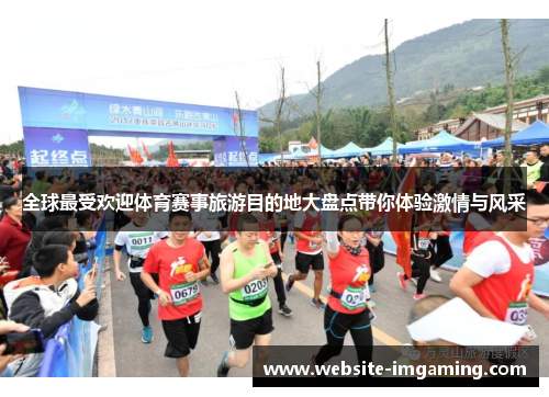 全球最受欢迎体育赛事旅游目的地大盘点带你体验激情与风采
