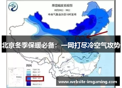 北京冬季保暖必备：一网打尽冷空气攻势