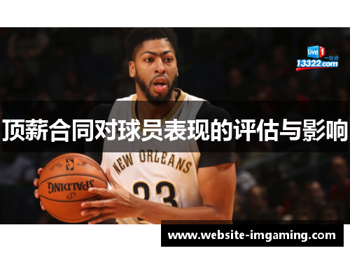 顶薪合同对球员表现的评估与影响