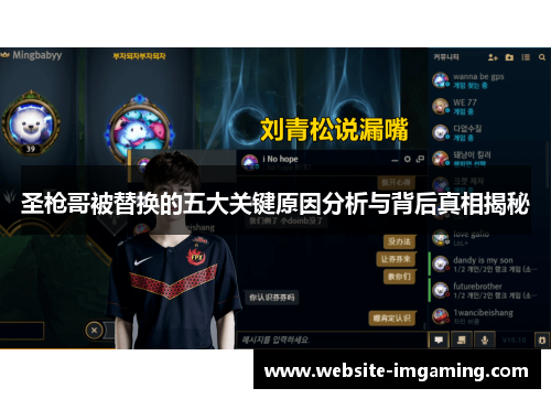 圣枪哥被替换的五大关键原因分析与背后真相揭秘