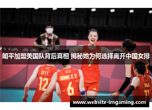 朗平加盟美国队背后真相 揭秘她为何选择离开中国女排
