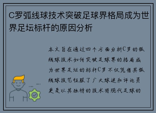 C罗弧线球技术突破足球界格局成为世界足坛标杆的原因分析