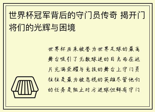 世界杯冠军背后的守门员传奇 揭开门将们的光辉与困境