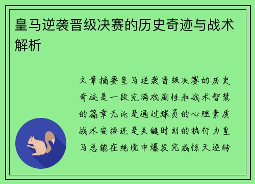 皇马逆袭晋级决赛的历史奇迹与战术解析