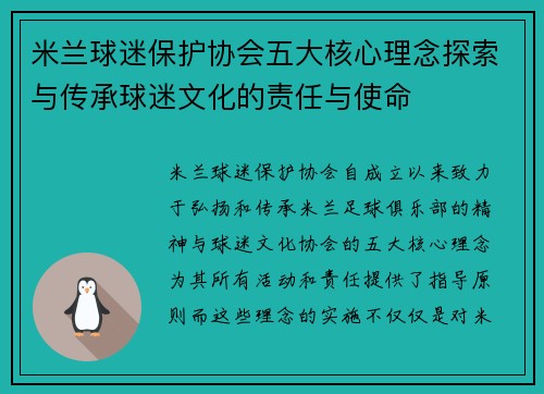 米兰球迷保护协会五大核心理念探索与传承球迷文化的责任与使命