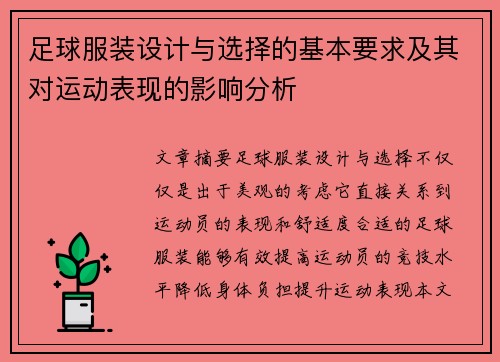 足球服装设计与选择的基本要求及其对运动表现的影响分析