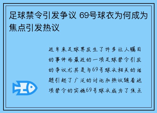足球禁令引发争议 69号球衣为何成为焦点引发热议