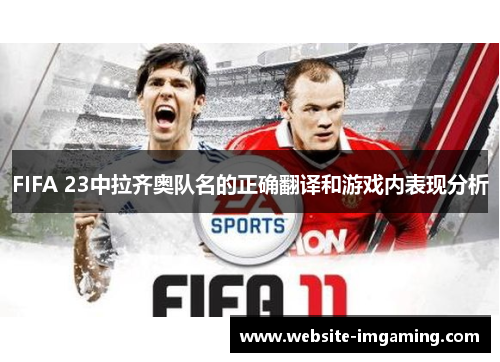 FIFA 23中拉齐奥队名的正确翻译和游戏内表现分析