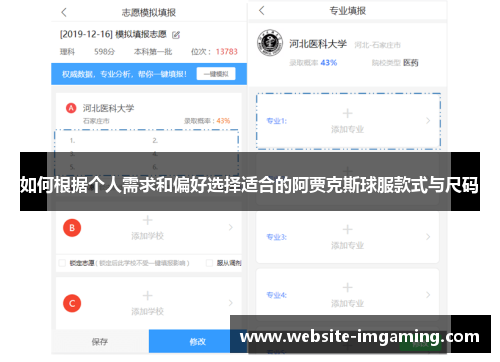 如何根据个人需求和偏好选择适合的阿贾克斯球服款式与尺码