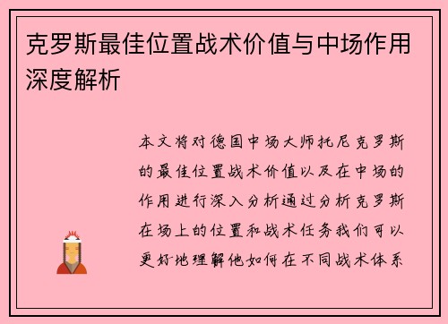 克罗斯最佳位置战术价值与中场作用深度解析