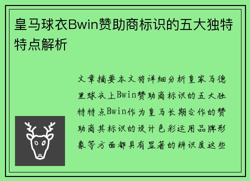 皇马球衣Bwin赞助商标识的五大独特特点解析