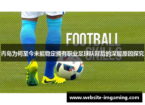 青岛为何至今未能稳定拥有职业足球队背后的深层原因探究