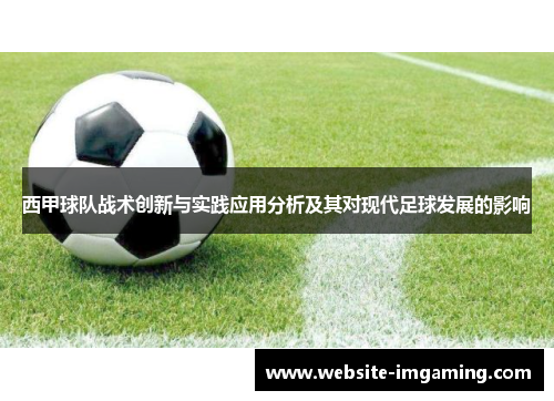 西甲球队战术创新与实践应用分析及其对现代足球发展的影响 西甲球队战术创新与实践应用分析及其对现代足球发展的影响