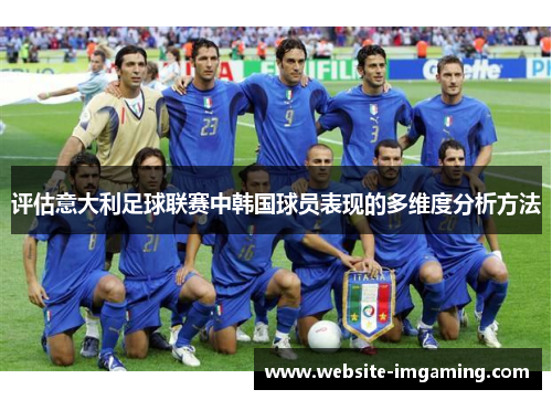 评估意大利足球联赛中韩国球员表现的多维度分析方法 评估意大利足球联赛中韩国球员表现的多维度分析方法