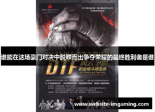 谁能在这场豪门对决中脱颖而出争夺荣耀的最终胜利者是谁 谁能在这场豪门对决中脱颖而出争夺荣耀的最终胜利者是谁