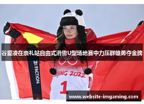 谷爱凌在崇礼站自由式滑雪U型场地赛中力压群雄勇夺金牌 谷爱凌在崇礼站自由式滑雪U型场地赛中力压群雄勇夺金牌