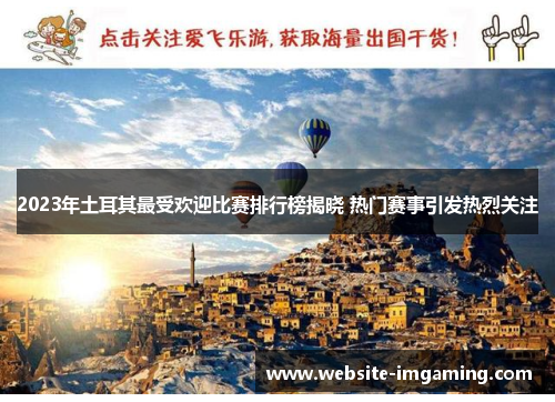 2023年土耳其最受欢迎比赛排行榜揭晓 热门赛事引发热烈关注