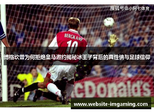 博格坎普为何拒绝皇马邀约揭秘冰王子背后的真性情与足球信仰