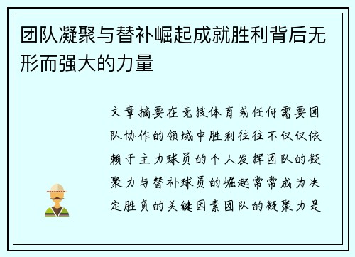 团队凝聚与替补崛起成就胜利背后无形而强大的力量