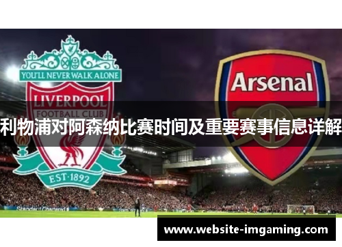 利物浦对阿森纳比赛时间及重要赛事信息详解