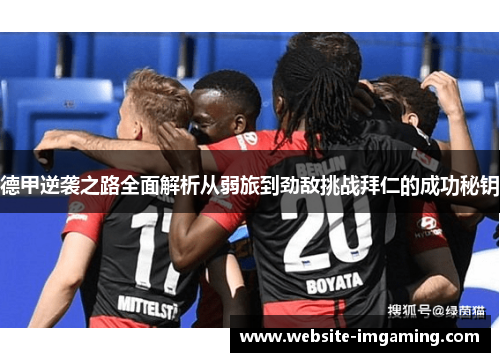 德甲逆袭之路全面解析从弱旅到劲敌挑战拜仁的成功秘钥