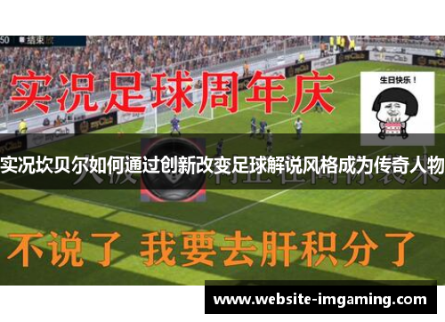 实况坎贝尔如何通过创新改变足球解说风格成为传奇人物