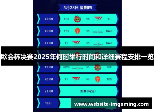 欧会杯决赛2025年何时举行时间和详细赛程安排一览 欧会杯决赛2025年何时举行时间和详细赛程安排一览