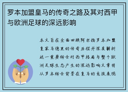 罗本加盟皇马的传奇之路及其对西甲与欧洲足球的深远影响