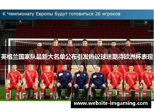 英格兰国家队最新大名单公布引发热议球迷期待欧洲杯表现