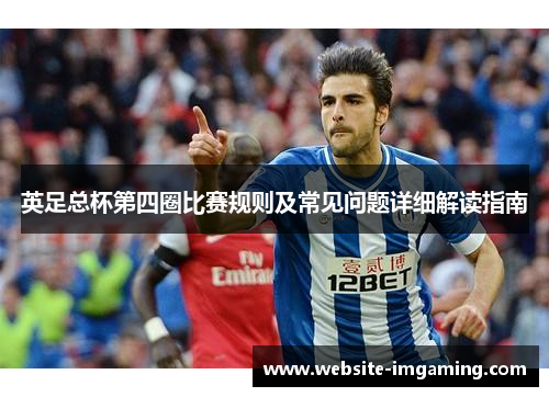 英足总杯第四圈比赛规则及常见问题详细解读指南